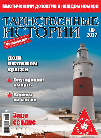 Таинственные истории №09/2017. Группа авторов