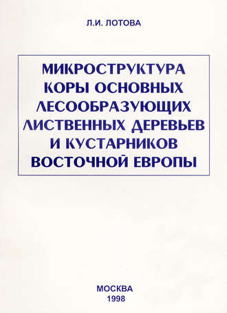 Микроструктура коры основных лесообразующих лиственных деревьев и кустарников Восточной Европы. Л. И. Лотова