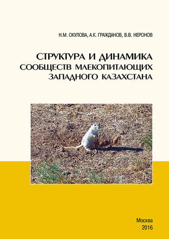 Н. М. Окулова. Структура и динамика сообществ млекопитающих Западного Казахстана