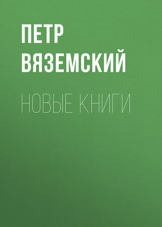 Петр Вяземский. Новые книги