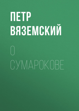 Петр Вяземский. О Сумарокове