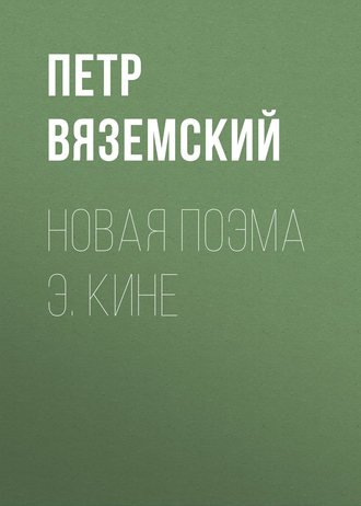 Петр Вяземский. Новая поэма Э. Кине