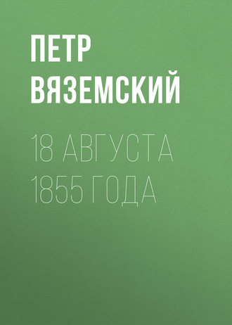 Петр Вяземский. 18 августа 1855 года