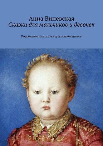 Анна Виневская. Сказки для мальчиков и девочек. Коррекционные сказки для дошкольников