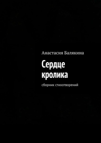 Сердце кролика. Сборник стихотворений. 