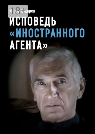 Исповедь «иностранного агента». Из СССР в Россию и обратно: путь длиной в пятьдесят лет. Игорь Евгеньевич Кокарев