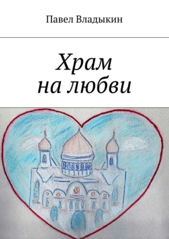 Храм на любви. Книга стихов. 