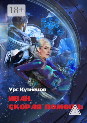 Урс Кузнецов. Иван. Скорая помощь. Через тернии к звёздам