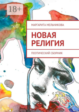 Новая религия. Поэтический сборник. Маргарита Дмитриевна Мельникова
