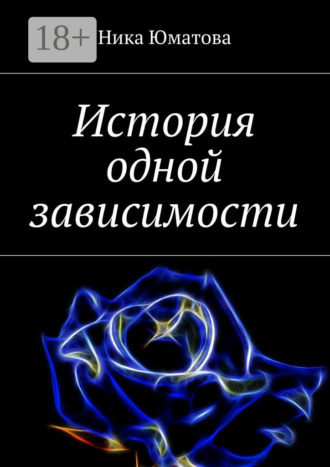 История одной зависимости. Ника Юматова