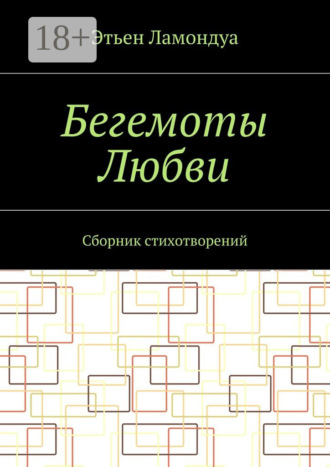 Бегемоты Любви. Сборник стихотворений. Этьен Ламондуа