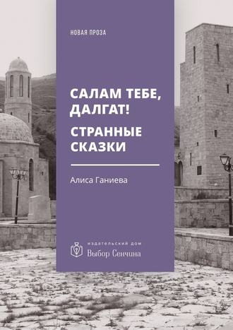 Алиса Ганиева. Салам тебе, Далгат! Странные сказки