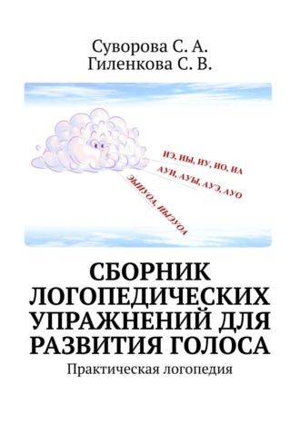 С. А. Суворова. Сборник логопедических упражнений для развития голоса. Практическая логопедия