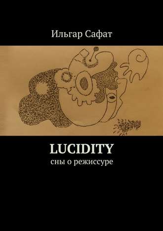 Ильгар Сафат. Lucidity. Cны о режиссуре