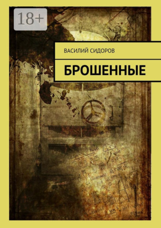 Брошенные. Василий Евгеньевич Сидоров