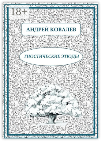 Гностические этюды. Андрей Ковалев