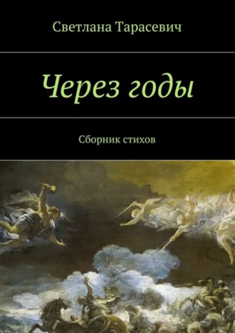 Через годы. Сборник стихов. Светлана Тарасевич
