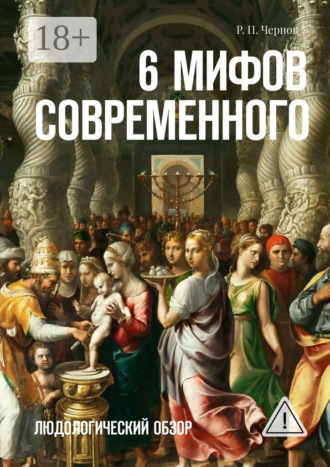 6 мифов современного. Людологический обзор. 