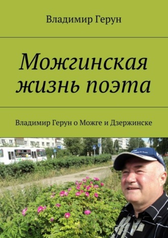 Можгинская жизнь поэта. Владимир Герун о Можге и Дзержинске. 