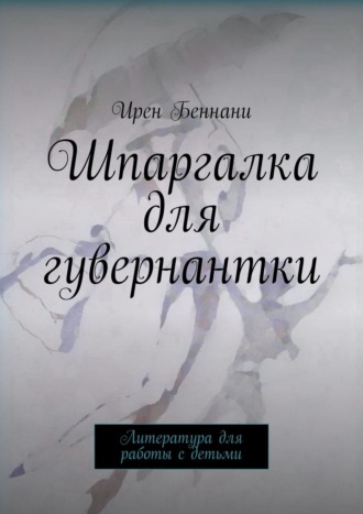 Ирен Беннани. Шпаргалка для гувернантки. Литература для работы с детьми