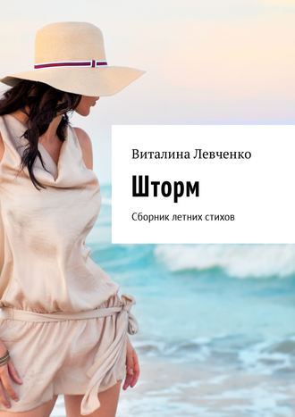 Шторм. Сборник летних стихов. Виталина Левченко
