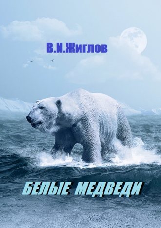 В. И. Жиглов. Белые медведи