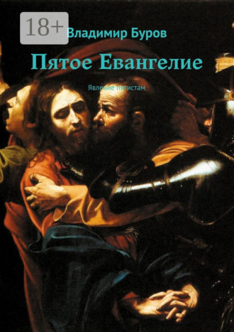 Владимир Буров. Пятое Евангелие. Явление пятистам