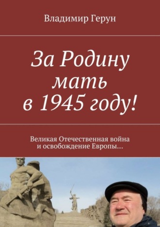 За Родину мать в 1945 году! Великая Отечественная война и освобождение Европы…. 