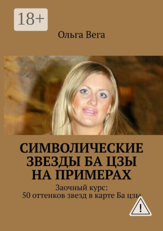Символические звезды Ба цзы на примерах. Заочный курс: 50 оттенков звезд в карте Ба цзы. 