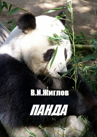 В. И. Жиглов. Панда