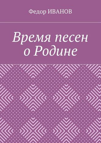 Федор Иванов. Время песен о Родине