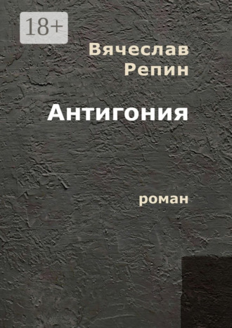 Антигония. Роман. 