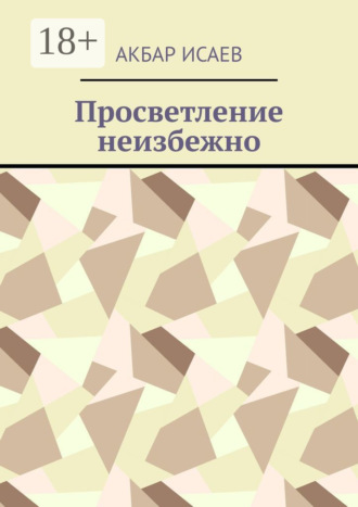 Просветление неизбежно. 