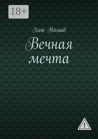 Вечная мечта. Хит Номад
