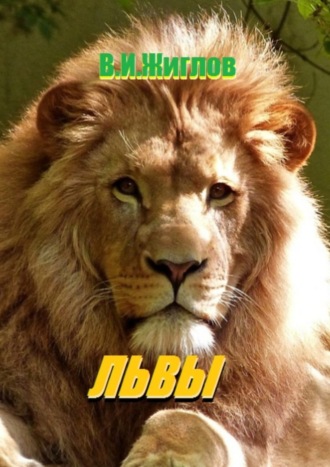 Львы. В. И. Жиглов