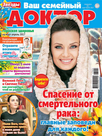 Ваш семейный доктор №02/2017. Группа авторов