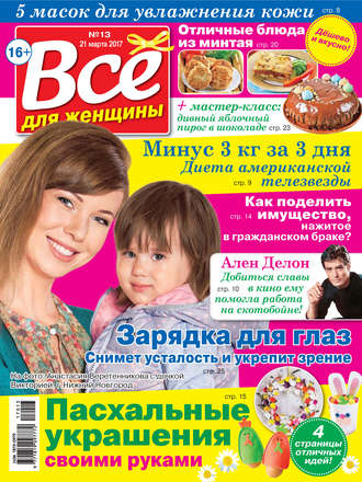 Все для женщины №13/2017. Группа авторов