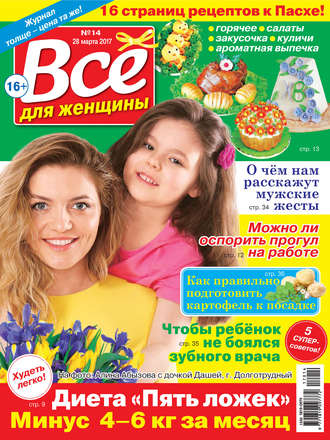 Все для женщины №14/2017. Группа авторов