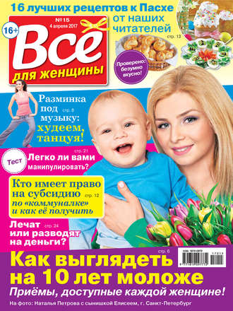 Все для женщины №15/2017. Группа авторов