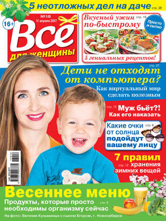 Все для женщины №16/2017. Группа авторов