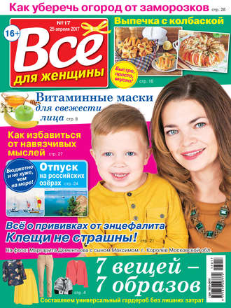 Все для женщины №17/2017. Группа авторов