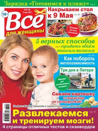 Все для женщины №19/2017. Группа авторов