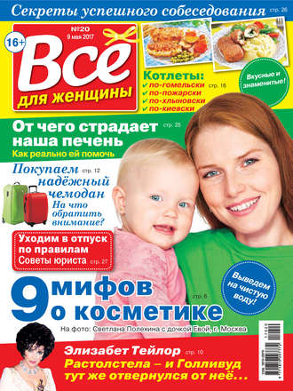 Все для женщины №20/2017. Группа авторов