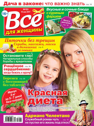 Все для женщины №21/2017. Группа авторов