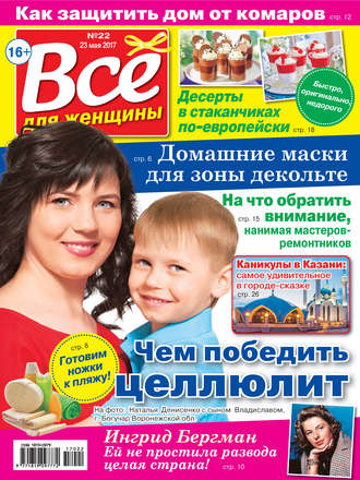 Все для женщины №22/2017. Группа авторов