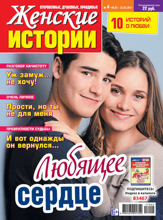 Женские истории №04/2017. Группа авторов