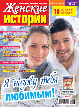 Женские истории №06/2017. Группа авторов