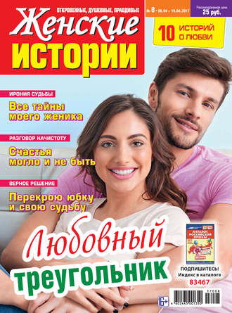 Женские истории №08/2017. Группа авторов