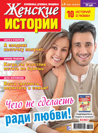 Женские истории №09/2017. Группа авторов