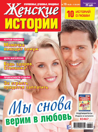 Женские истории №10/2017. Группа авторов